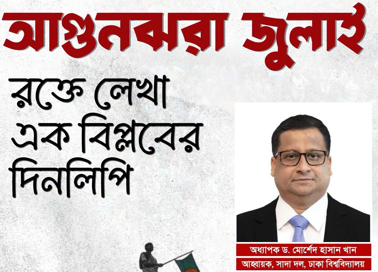 আগুনঝরা জুলাই: রক্তে লেখা এক বিপ্লবের দিনলিপি