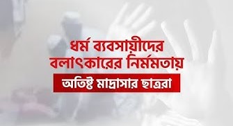 গাজীপুরে মাদরাসার ১০ শিক্ষার্থীকে বলাৎকারের অভিযোগ