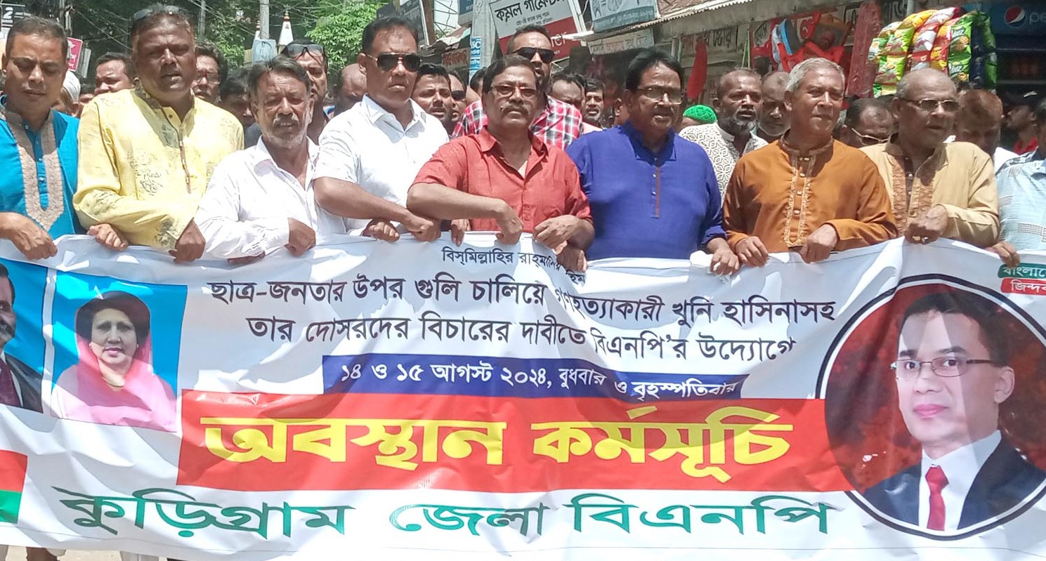 কুড়িগ্রামে জেলা বিএনপি’র অবস্থান কর্মসূচী