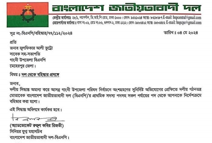 গাংনীতে নির্বাচনে অংশ নেওয়ায় বিএনপি নেতা বহিষ্কার