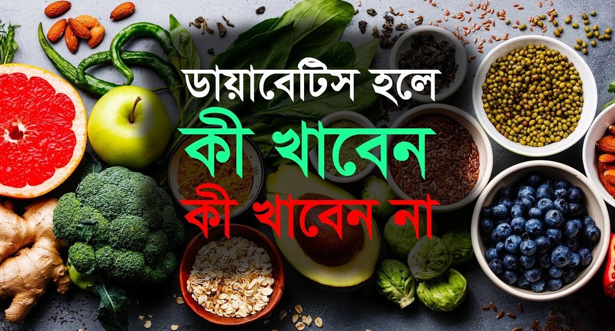 ডায়াবেটিস: কী খাবেন, কী খাবেন না