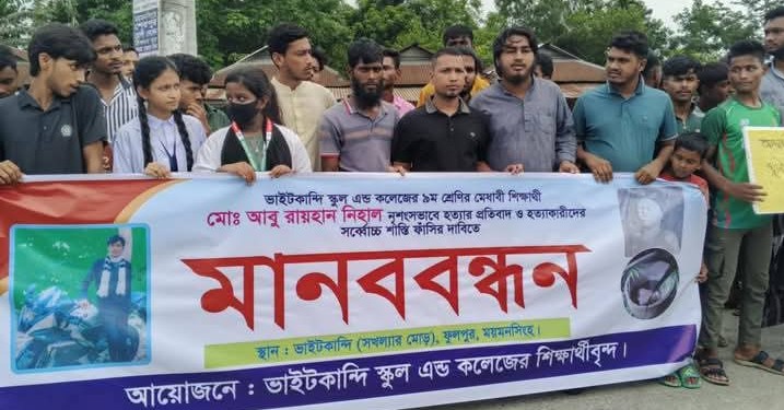 ফুলপুরে নেহাল হত্যার বিচারের দাবিতে মানববন্ধন