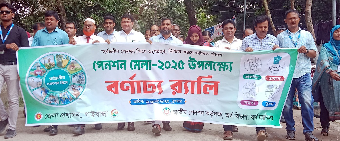 গাইবান্ধায় স্বাধীনতা প্রাঙ্গণে পেনশন মেলা অনুষ্ঠিত