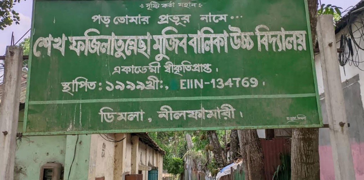 ডিমলায় ১২ শিক্ষকের স্কুলে পরীক্ষার্থী ৪, এবারও সবাই ফেল