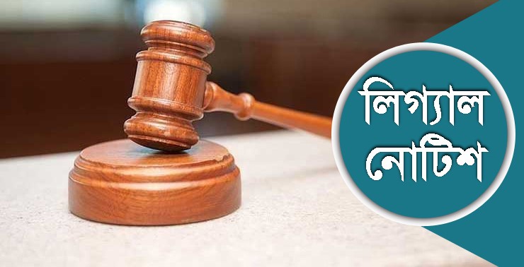 উপজেলা চেয়ারম্যান পদে নির্বাচন চেয়ে লিগ্যাল নোটিশ