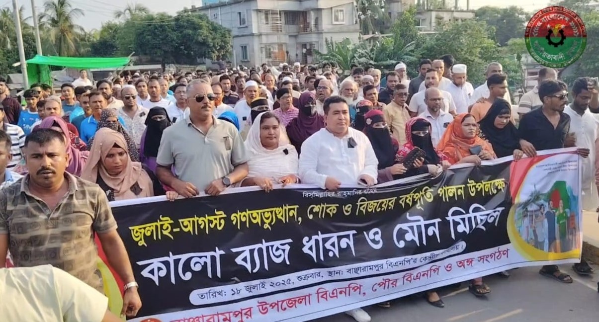 বাঞ্ছারামপুরে জুলাই শহীদদের স্মরণে দোয়া ও মৌন মিছিল অনুষ্ঠিত