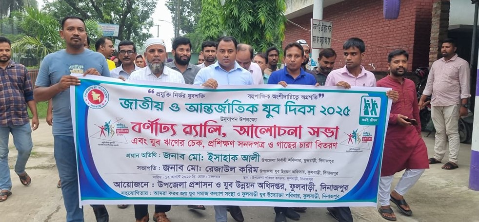 ফুলবাড়ীতে জাতীয় যুব দিবস পালন