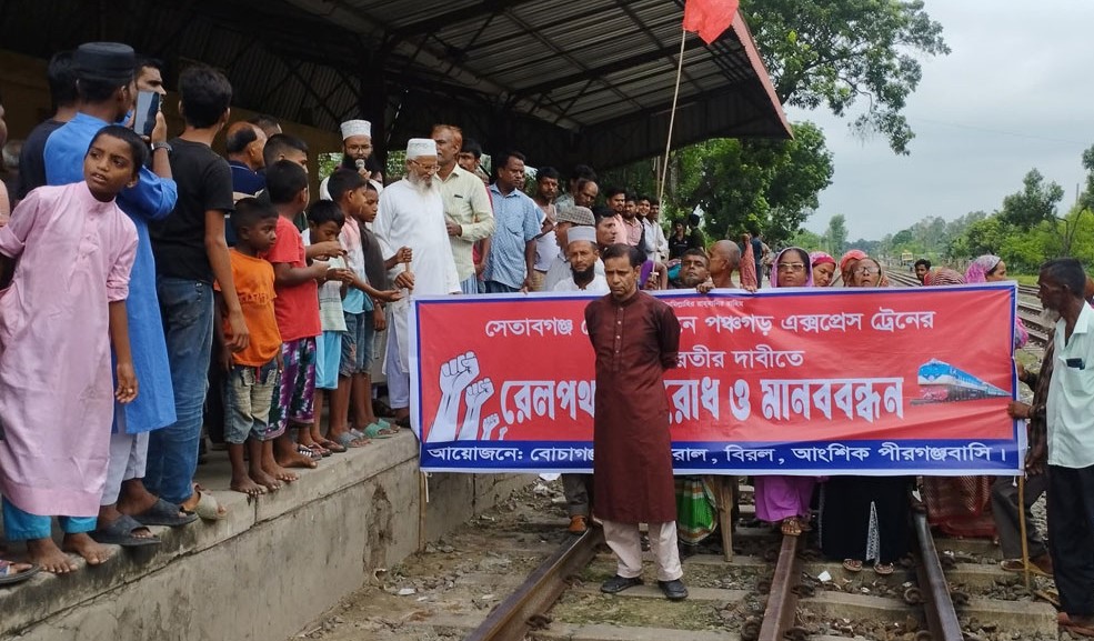 সেতাবগঞ্জে রেলপথ অবরোধ করে এলাকাবাসীর বিক্ষোভ