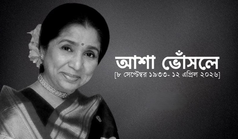 রাষ্ট্রীয় মর্যাদায় আশা ভোঁসলের বিদায়