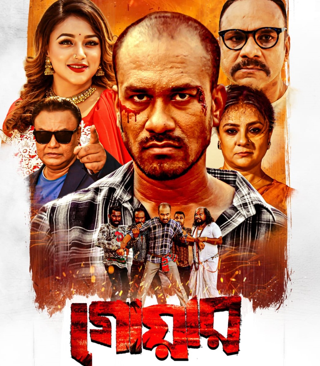 ছাড়পত্র পেলো রাসেল মিয়া জলির “গোয়ার”