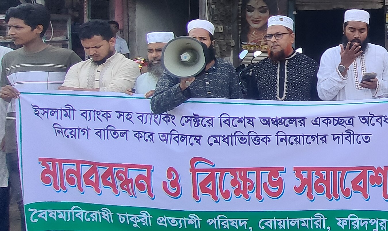 বোয়ালমারীতে ইসলামী ব্যাংকে অবৈধ নিয়োগ বাতিলের দাবিতে মানববন্ধন