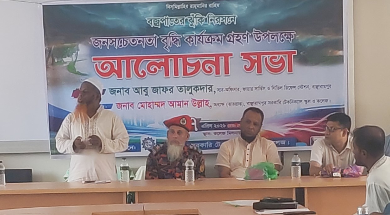 বাঞ্ছারামপুরে বজ্রপাতের ঝুঁকি নিরসনে আলোচনা সভা