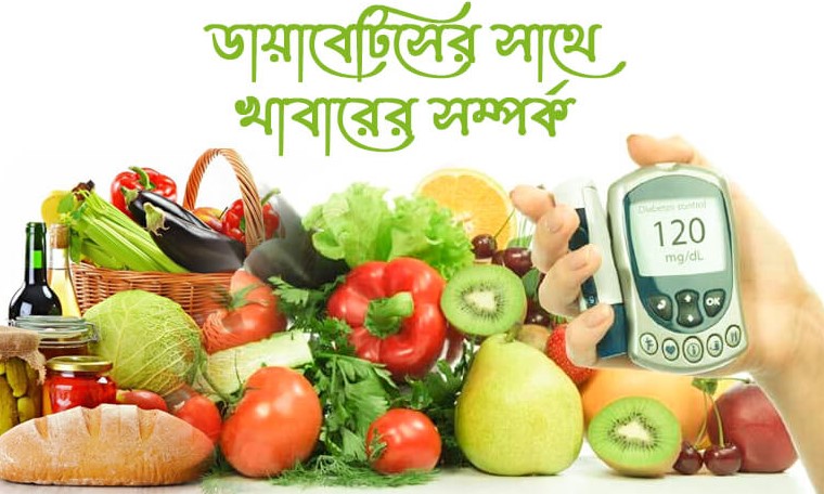 রক্তে চিনির মাত্রা নিয়ন্ত্রণে রাখবে যে খাবার