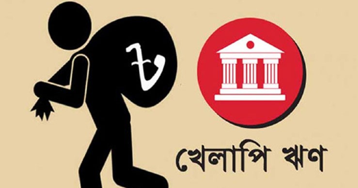 খেলাপি ঋণে এশিয়ায় শীর্ষে বাংলাদেশ