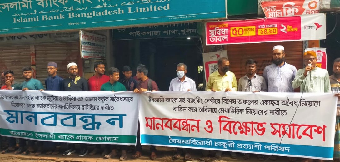পাইকগাছায় ইসলামী ব্যাংকের অবৈধ নিয়োগ বাতিলের দাবিতে মানববন্ধন