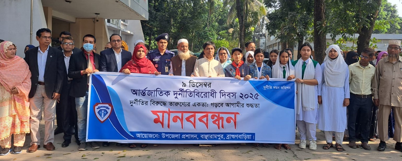 বাঞ্ছারামপুরে আন্তর্জাতিক দুর্নীতি বিরোধী দিবস পালিত