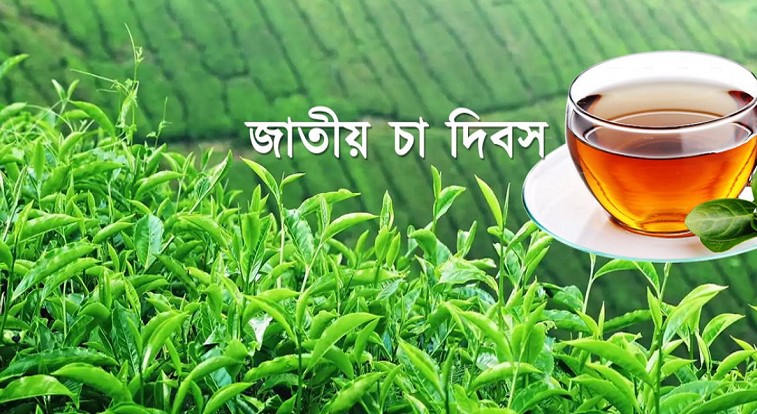 আন্তর্জাতিক চা দিবস আজ