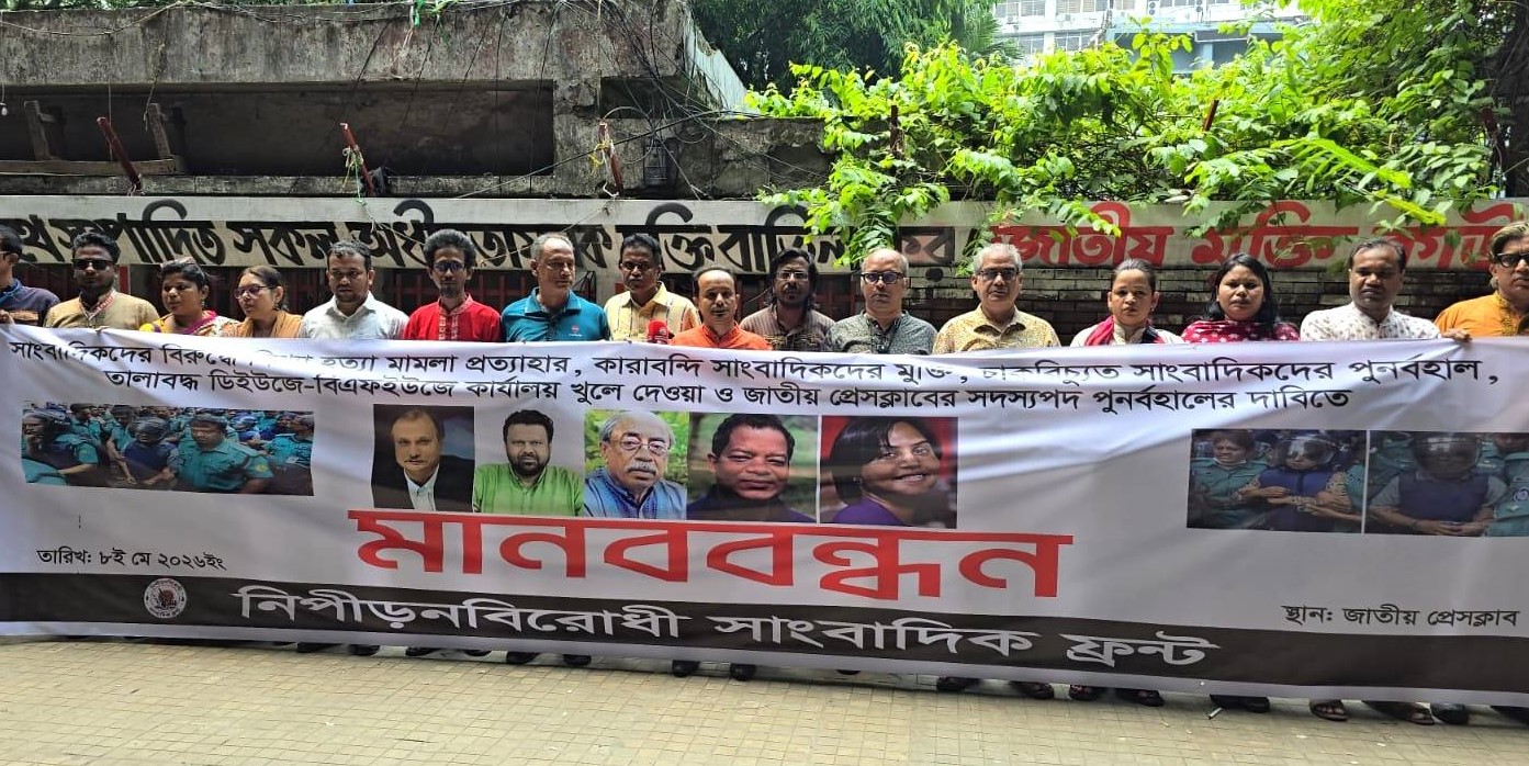 কারাবন্দী সাংবাদিকদের মুক্তির দাবিতে মানববন্ধন 