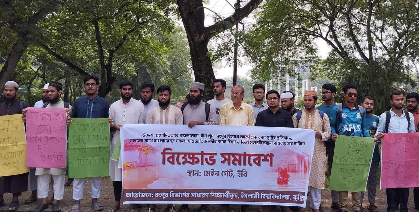 গজলডোবা বাঁধ খুলে আকষ্মিক বন্যা সৃষ্টির প্রতিবাদে ইবিতে বিক্ষোভ