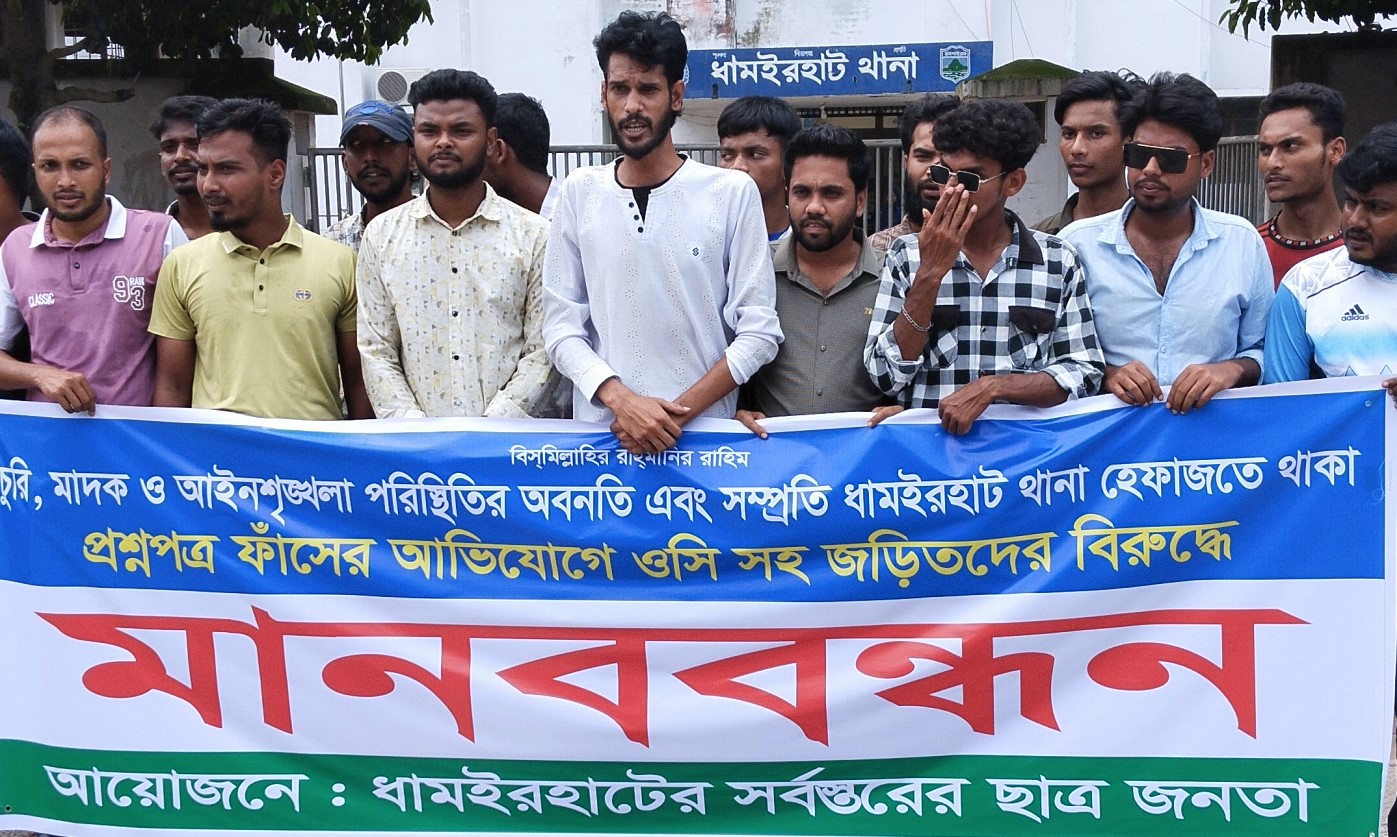ধামইরহাটে পরীক্ষার প্রশ্নপত্র চুরির প্রতিবাদে মানববন্ধন