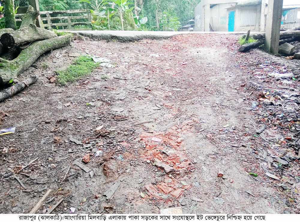 রাজাপুরে এক কিলোমিটার বেহাল সংযোগ সড়ক