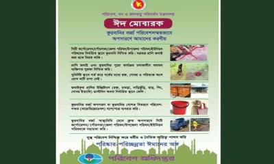 কোরবানির বর্জ্য ব্যবস্থাপনায় সহযোগিতা কামনা পরিবেশ মন্ত্রণালয়ের
