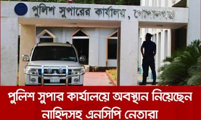 গোপালগঞ্জ পুলিশ সুপার কার্যালয়ে আশ্রয় নিয়েছেন এনসিপি নেতারা