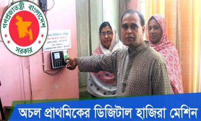 বসানোর ৬ বছরে একদিনও ব্যবহার হয়নি ডিজিটাল হাজিরা মেশিন