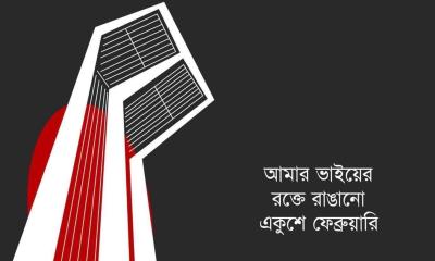 মহান শহীদ ও আন্তর্জাতিক মাতৃভাষা দিবস আজ