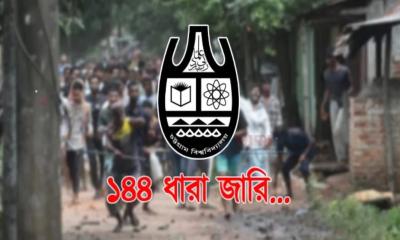 চট্টগ্রাম বিশ্ববিদ্যালয় ও আশপাশের এলাকায় ১৪৪ ধারা জারি
