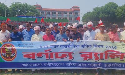 রাণীশংকৈলে আন্তর্জাতিক শ্রমিক দিবস পালিত 