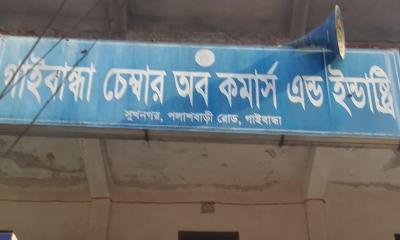 গাইবান্ধায় চেম্বার অব কমার্স এন্ড ইন্ডাষ্ট্রিজের নির্বাচন