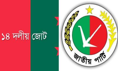 জাতীয় পার্টিসহ ১৪ দলকে নিষিদ্ধের দাবি