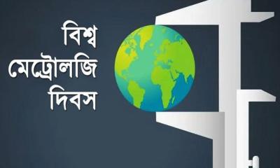বিশ্ব পরিমাপ দিবস আজ