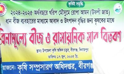 বীরগঞ্জে বিনামূল্যে কৃষি বীজ ও সার বিতরণ