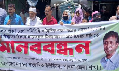 সাংবাদিকের বিরুদ্ধে মিথ্যা মামলা প্রত্যাহারের প্রতিবাদে মানববন্ধন