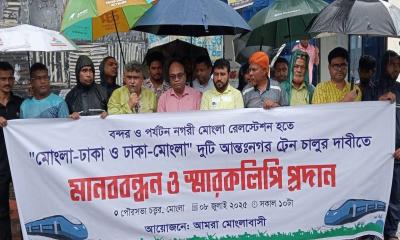 মোংলায় ঢাকার সাথে সরাসরি ট্রেন চালুর দাবিতে মানববন্ধন