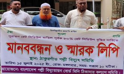 পল্লী বিদ্যুতায়ন বোর্ড মিনি ঠিকাদার কল্যাণ সমিতির মানববন্ধন