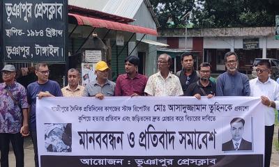 সাংবাদিক তুহিন হত্যার প্রতিবাদে ভূঞাপুরে মানববন্ধন