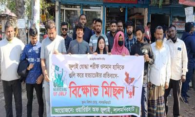 ওসমান হাদিকে গুলি করে হত্যাচেষ্টার প্রতিবাদে বিক্ষোভ মিছিল