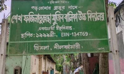ডিমলায় ১২ শিক্ষকের স্কুলে পরীক্ষার্থী ৪, এবারও সবাই ফেল
