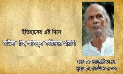 বাউল সম্রাট শাহ আবদুল করিমকে হারানোর ১৬ বছর