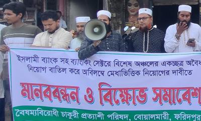 বোয়ালমারীতে ইসলামী ব্যাংকে অবৈধ নিয়োগ বাতিলের দাবিতে মানববন্ধন