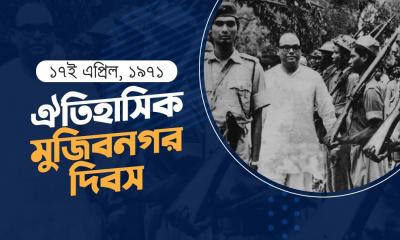 ঐতিহাসিক মুজিবনগর দিবস আজ