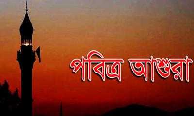 আজ পবিত্র আশুরা