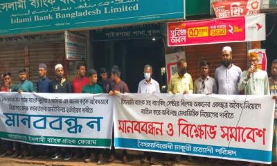পাইকগাছায় ইসলামী ব্যাংকের অবৈধ নিয়োগ বাতিলের দাবিতে মানববন্ধন