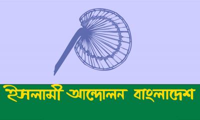 ইসলামী আন্দোলন বাংলাদেশকে পাশে চায় তারা