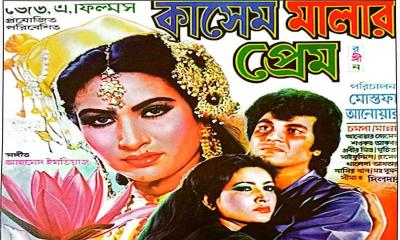 মান্নাকে ঘুরিয়ে দেয় কাসেম মালার প্রেম