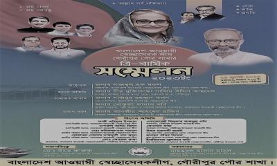 গৌরীপুর স্বেচ্ছাসেবক লীগের ত্রি বার্ষিক সম্মেলন