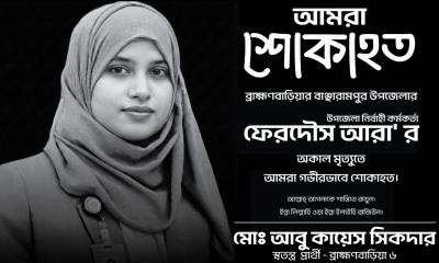 বাঞ্ছারামপুরের ইউএনও ফেরদৌস আরার মৃত্যুতে কায়েস সিকদারের শোক